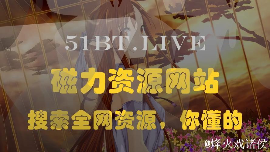 最新种子磁力搜索资源网站推荐 最新种子磁力搜索资源网站推荐